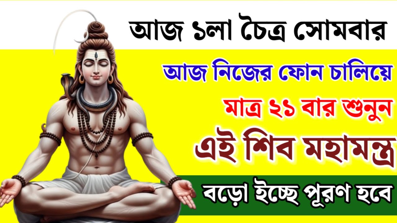 আজ ১ চৈত্র সোমবার 🔱 মাত্র ২১ বার শুনুন এই শিব মন্ত্র | বড়ো ইচ্ছে পূরণ হবে, আজই আসবে সুখবর