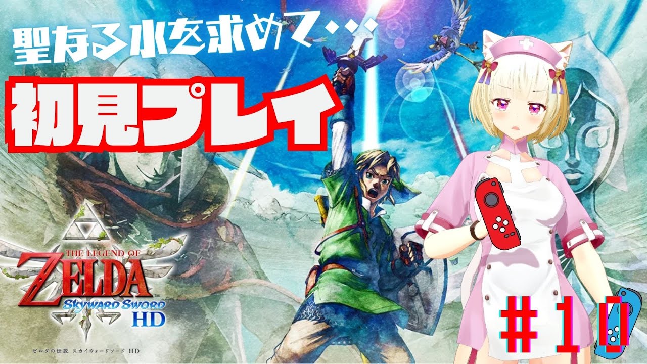 【初見】ゼルダの伝説スカイウォードソードHD #10【内川桃子】
