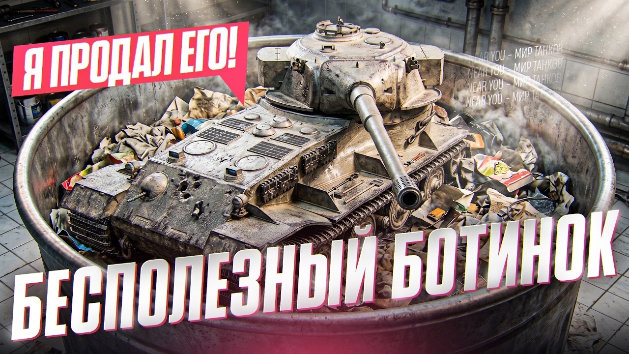 БЕСПОЛЕЗНЫЙ БОТИНОК - Я ПРОДАЛ ЕГО! Pz.Kpfw VII