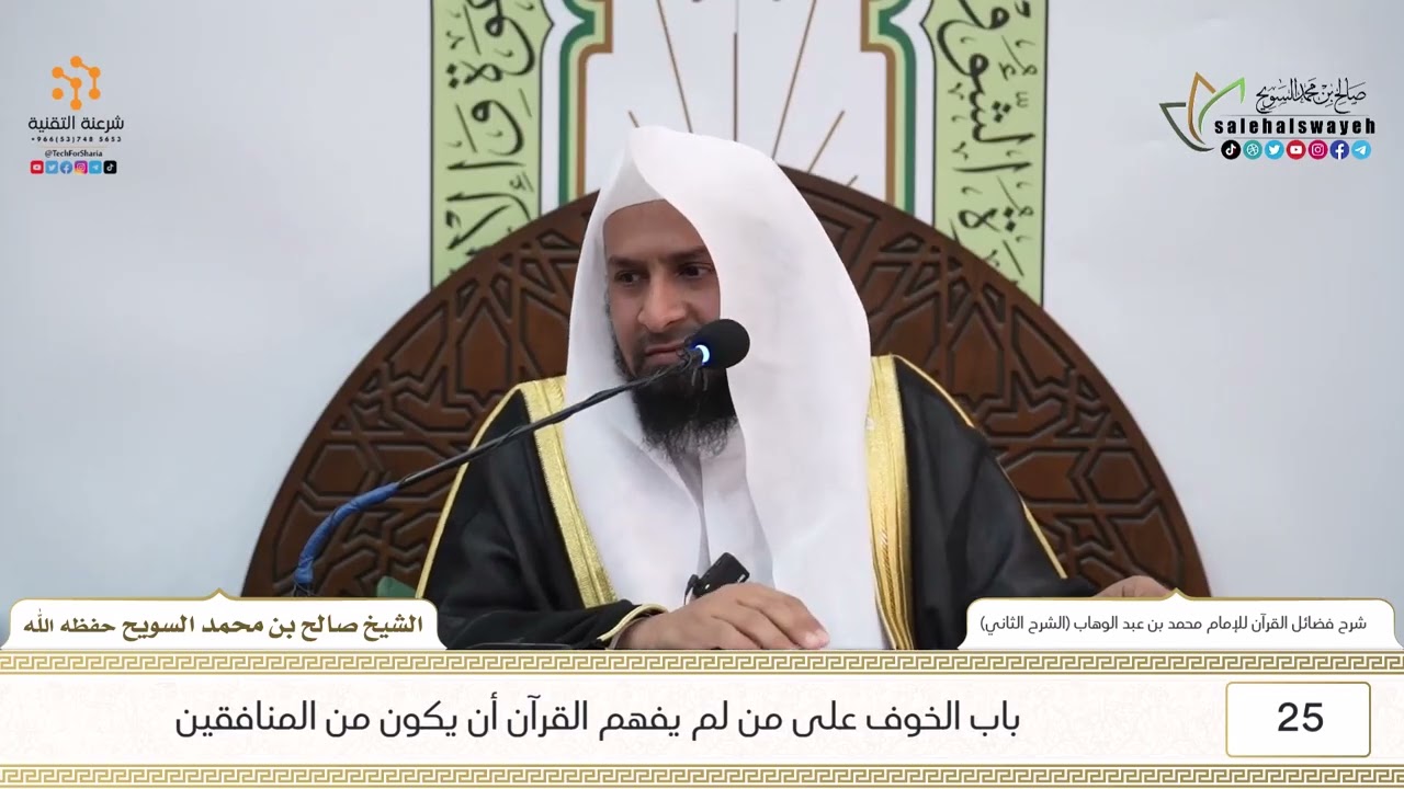 25-شرح كتاب فضائل القرآن للإمام محمد بن عبد الوهاب (الشرح الثاني) للشيخ صالح السويح -وفقه الله-
