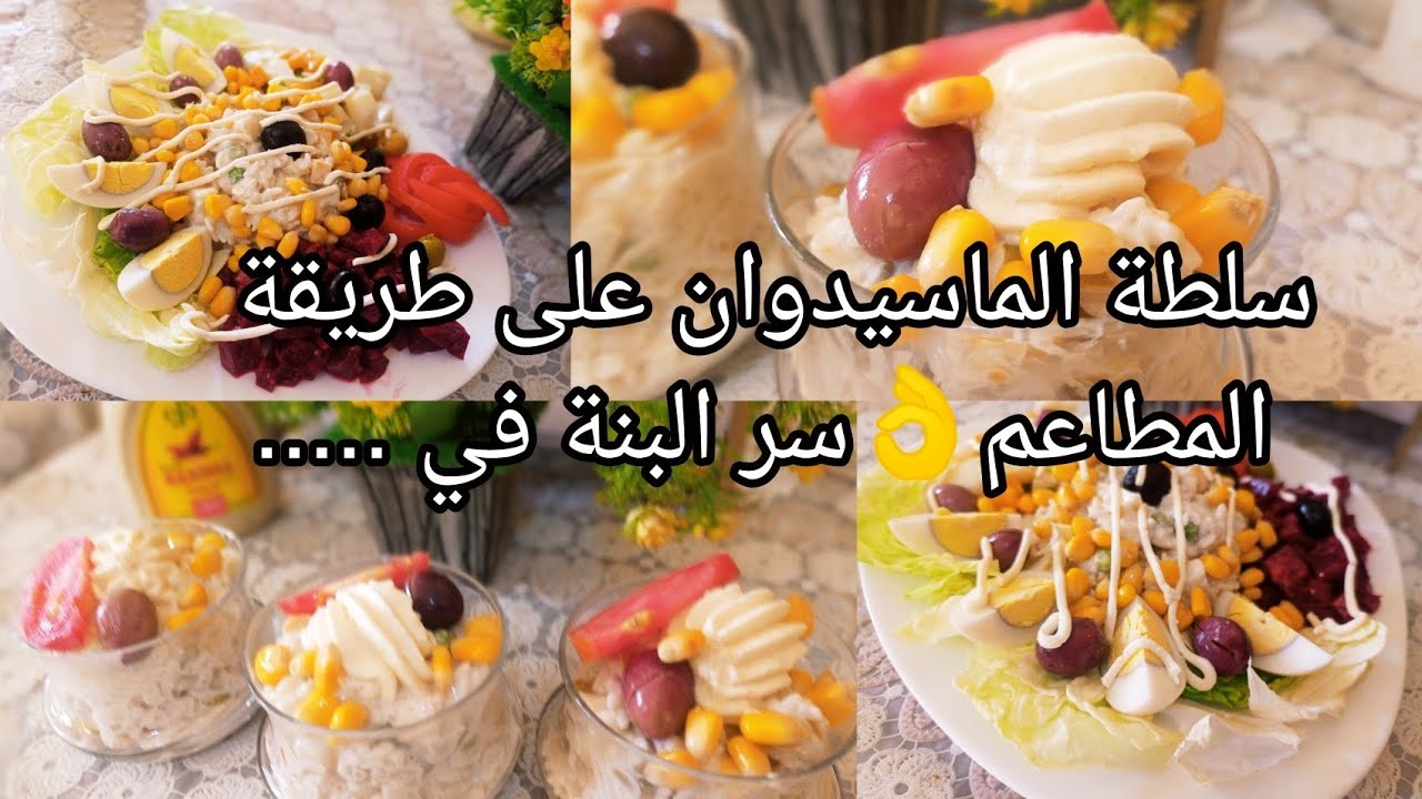 سلطة الماسيدوان لأول يوم رمضان 🌙بنة المطاعم السر باش تجي بنينة👏#explore #اكسبلور #طبخ #shortvideo 