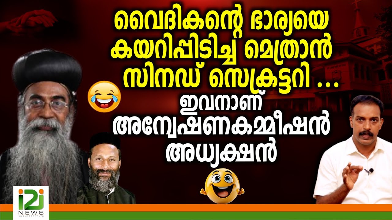 Orthodox Synod Tomorrow| വൈദികന്റെ ഭാര്യയെ കയറിപ്പിടിച്ച മെത്രാൻ സിനഡ് സെക്രട്ടറി ...