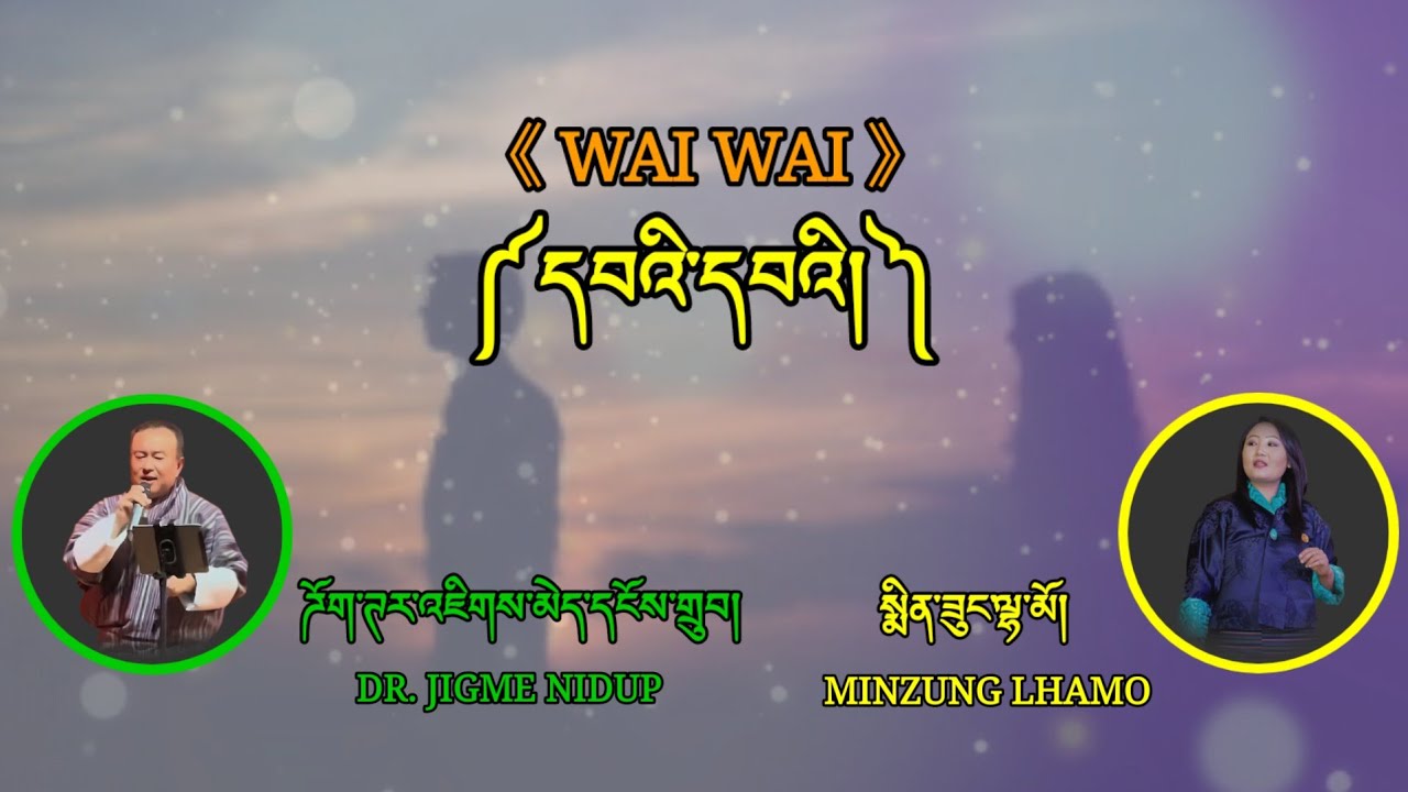 WAI WAI SONG||DR. JIGME NIDUP & MINZUNG LHAMO||SINGER||SHHH...GALUYA MALAP||MOVIE
