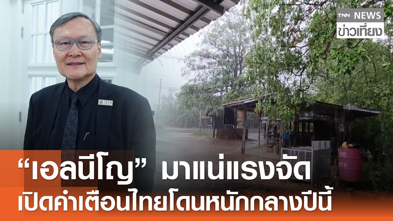 “เอลนีโญ” มาแน่แรงจัด เปิดคำเตือนไทยโดนหนักกลางปีนี้ | TNN ข่าวเที่ยง | 04-01-69