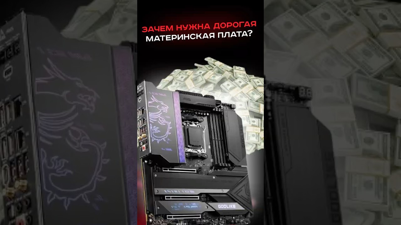 Зачем нужны дорогие материнские платы? #пк #игры #гейминг #сборкапк #игровойпк