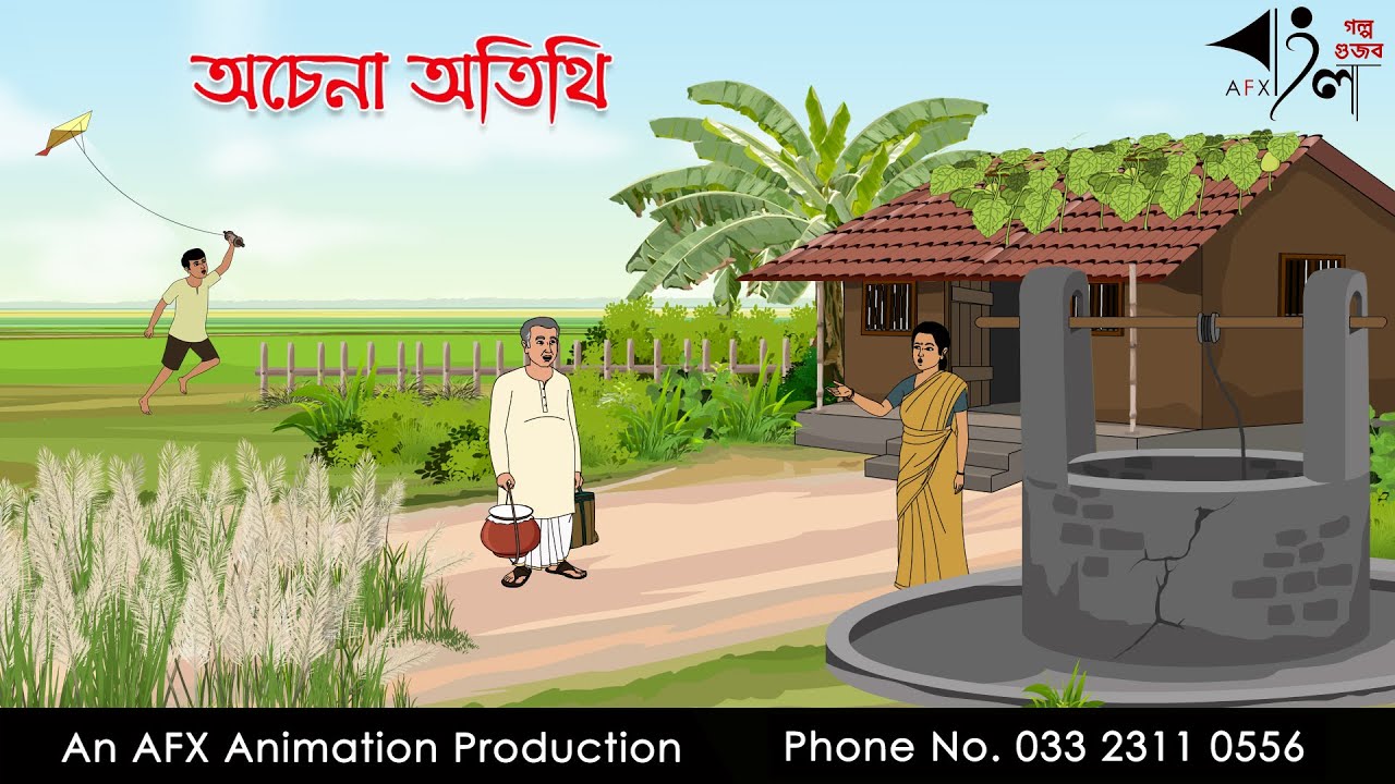 অচেনা অতিথি  I Bangla Cartoon | Thakurmar Jhuli jemon | AFX Animation