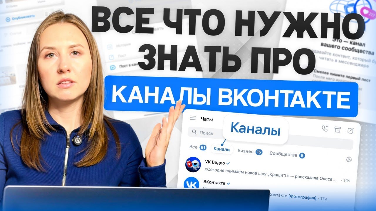 КАНАЛЫ ВКОНТАКТЕ: Зачем бизнесу каналы в ВК, если есть рассылки? ВСЕ ПЛЮСЫ и МИНУСЫ