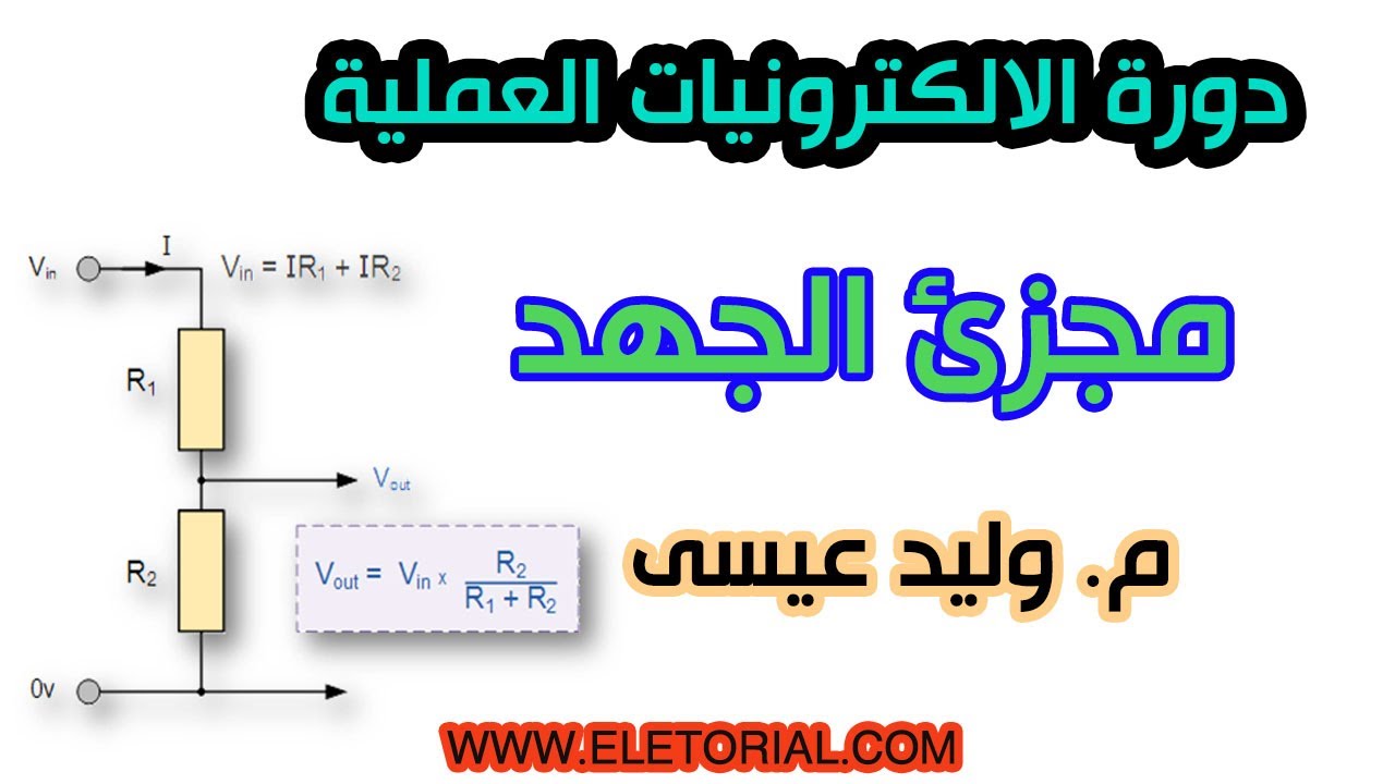 دورة الالكترونيات العملية :: 21- مجزئ الجهد