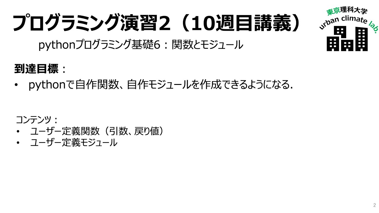 programming2 〜関数とモジュールの作成と利用〜