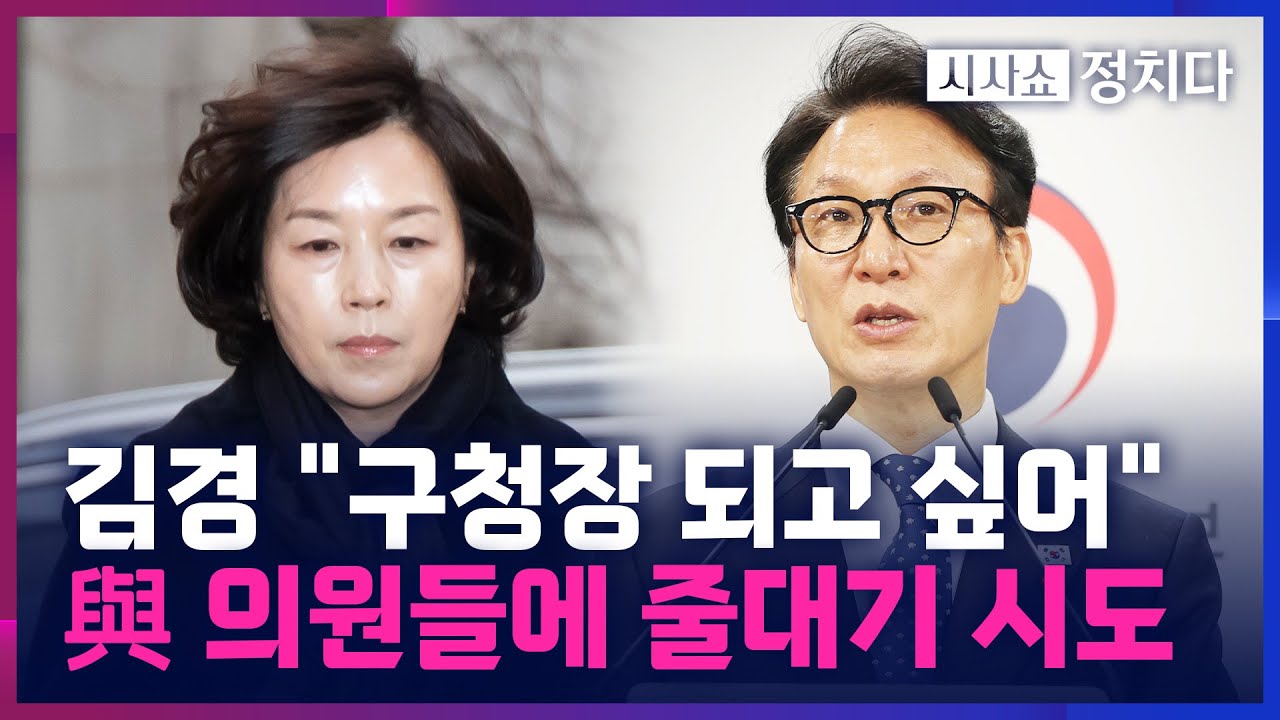 [시사쇼 정치다] 김경, 영등포구청장 자리 노렸나?···김민석과 접촉 노린 정황