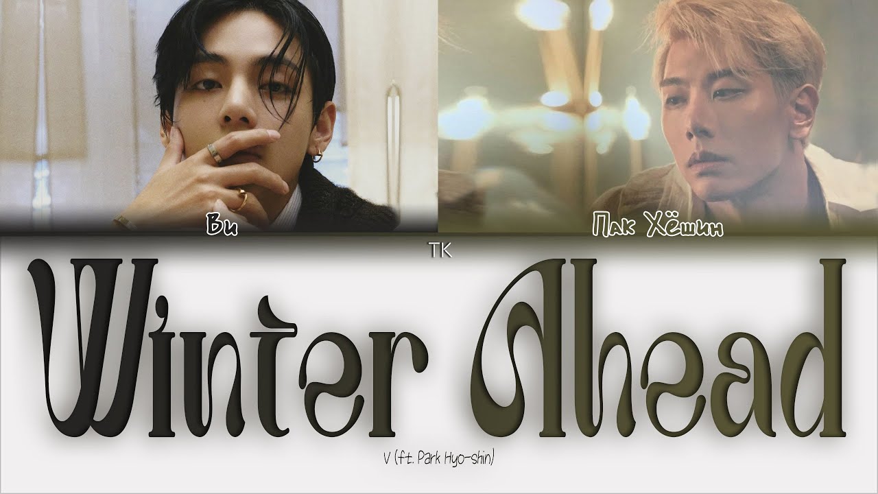 V Winter Ahead (ft. Park Hyo-shin) [ПЕРЕВОД НА РУССКИЙ Color Coded Lyrics]