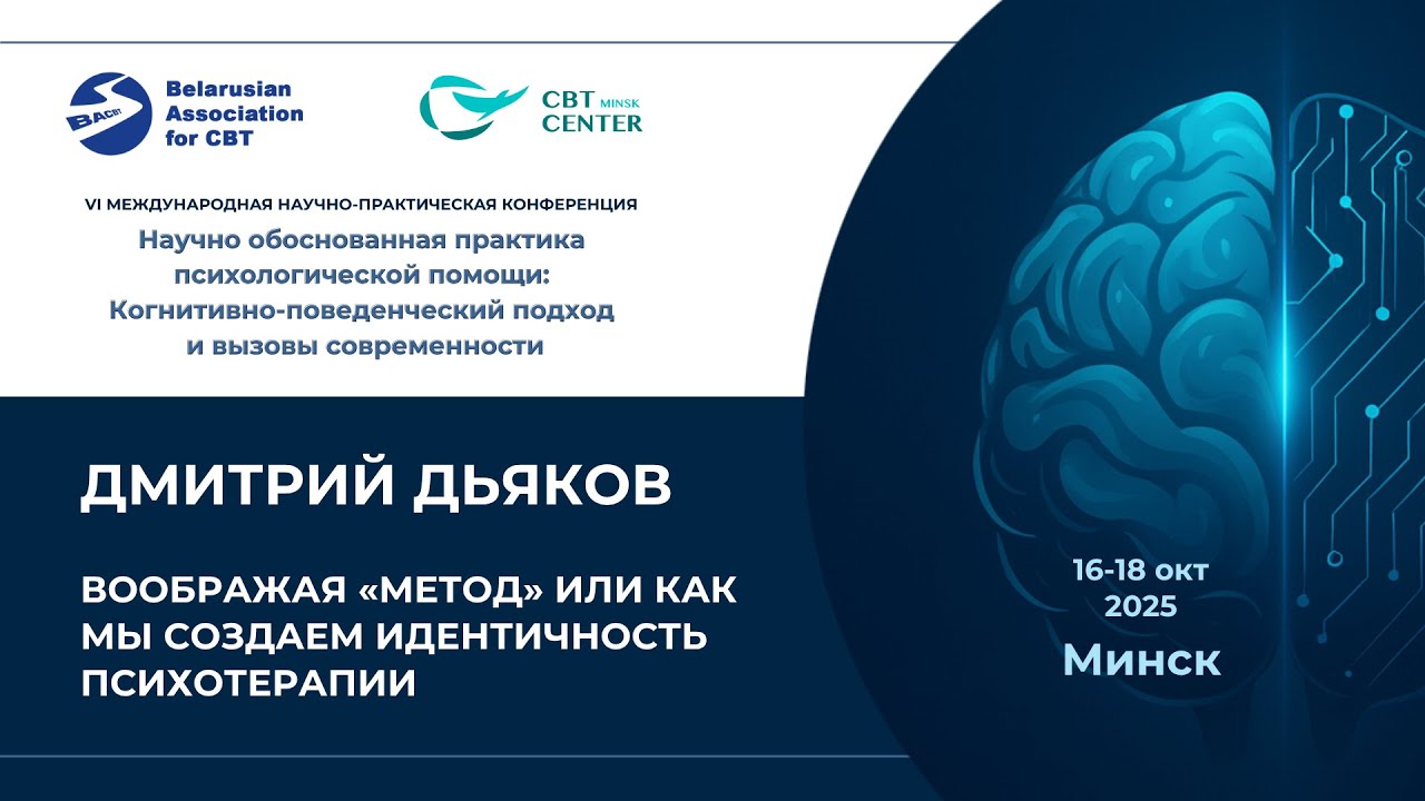 Дмитрий Дьяков.  Воображая «метод» или как мы создаем идентичность психотерапии ( День 1)