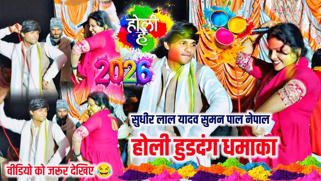 होली जोगीरा 2026!! सुधीर लाल यादव और सुमन पाल नेपाल #होली_धमाका वीडियो #holivideo होली  हुडदंग 2026