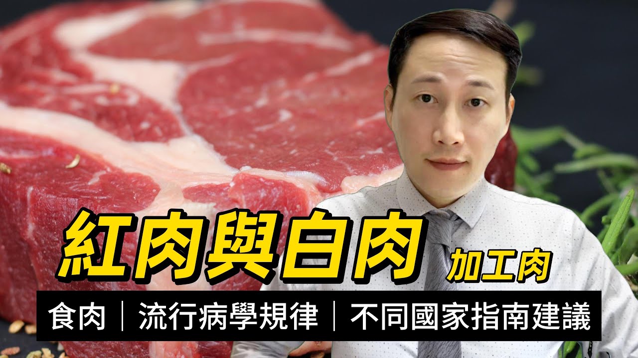紅肉、白肉和加工肉，營養結構和代謝有何不同？流行病學研究不同肉類飲食到底有何影響？