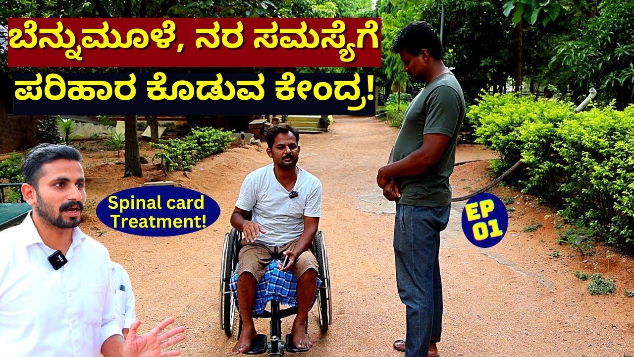 'ಬೆನ್ನುಹುರಿ ಸಮಸ್ಯೆಗೆ ಚಿಕಿತ್ಸೆ ನೀಡುವ ಕೊಪ್ಪಳದ ಸಾಮರ್ಥ್ಯ ಬೆನ್ನುಹುರಿ ಕೇಂದ್ರ-E01-Samarthya Spine Centre