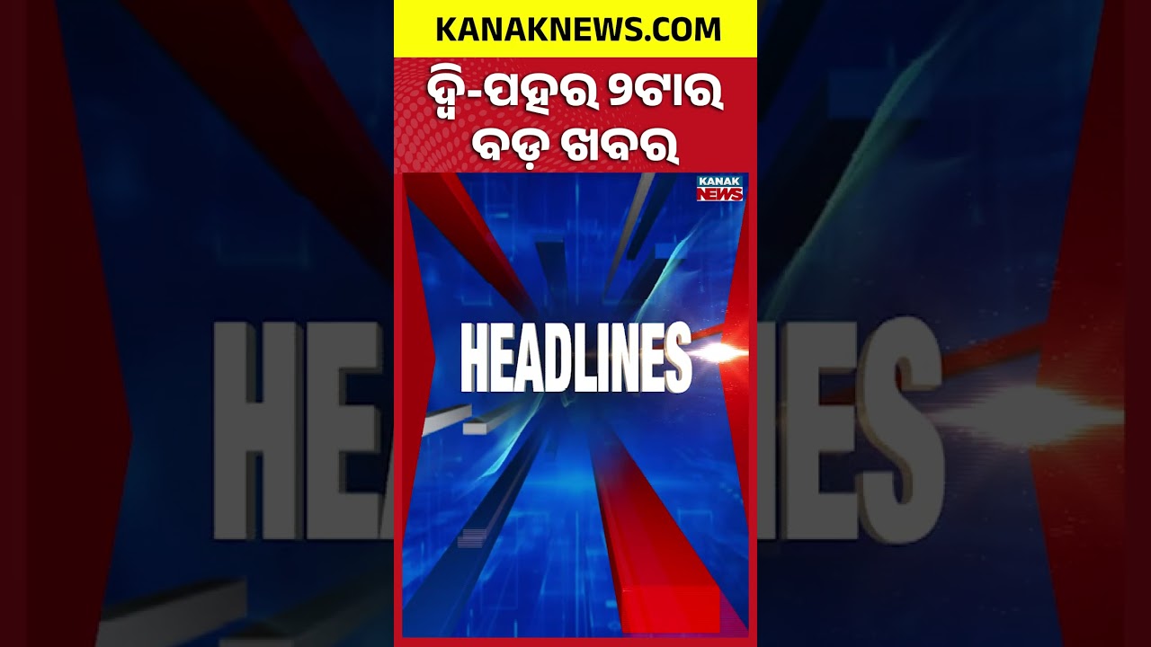 ବର୍ତ୍ତମାନର ବଡ଼ ଖବର | Top Headlines | Breaking News | Odia News | Kanak Shorts