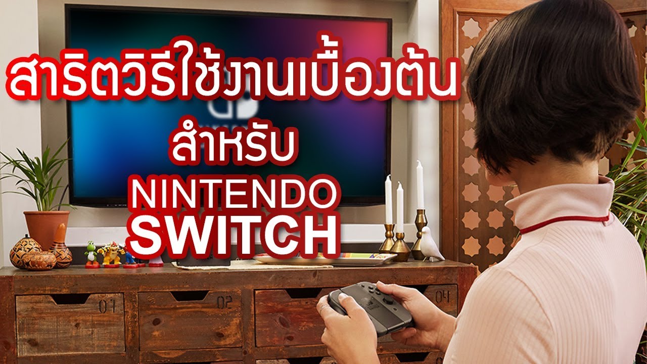 Nintendo Switch : วิธีการใช้งานเบื้องต้น