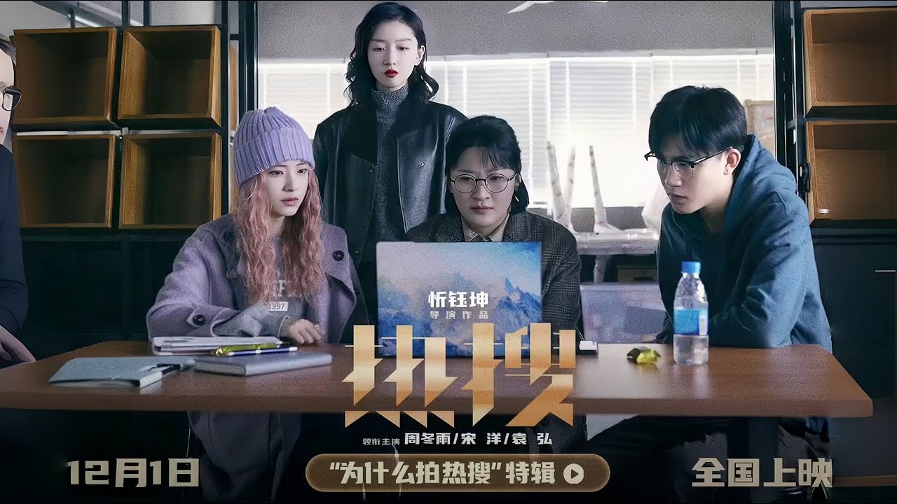 忻钰坤《热搜》曝特辑 周冬雨宋洋袁弘揭秘网络舆论战
