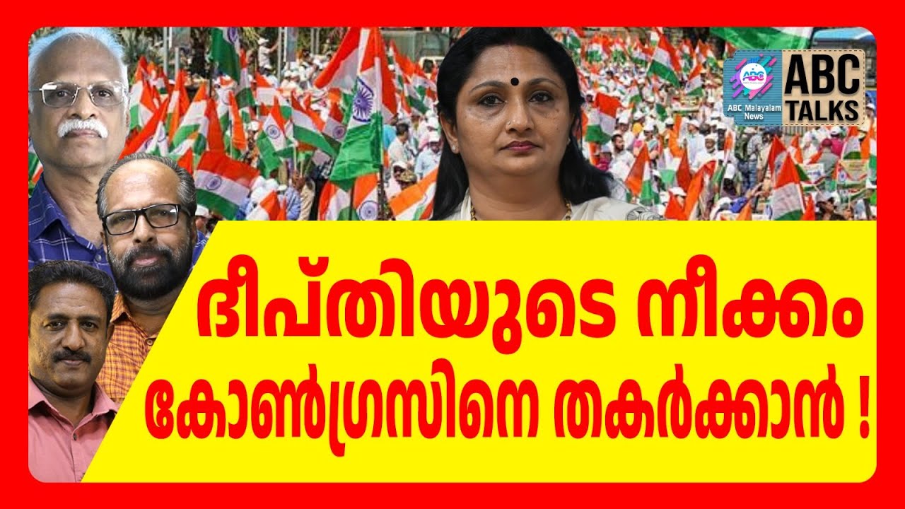 ദീപ്തിക്കെതിരെ ജില്ലയിലെ മുതിർന്ന നേതാക്കൾ | ABC TALKS | DEEPTHI