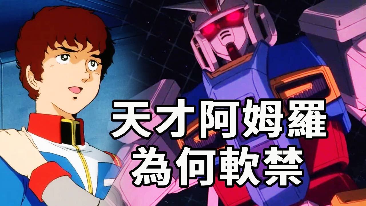 戰功顯赫的阿姆羅，為何要被軟禁？聯邦居然也搞了政治迫害？#阿姆罗#機動戰士高達#高達SEED#動漫