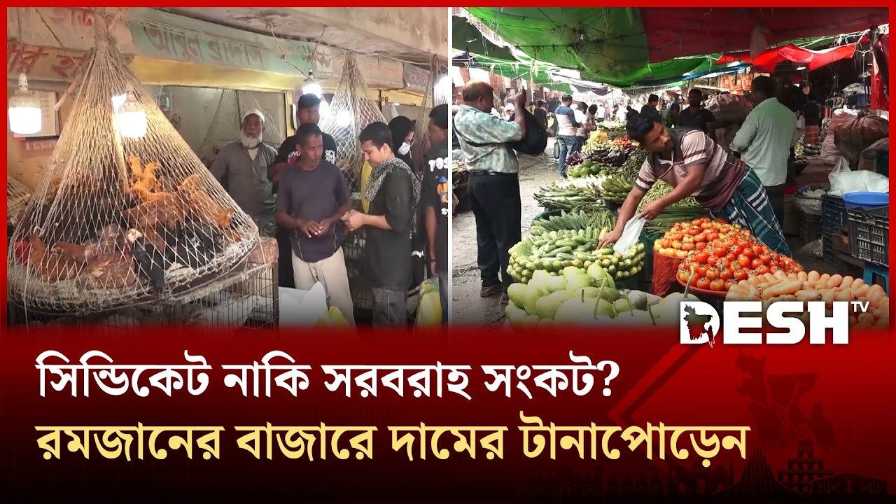 লেবু থেকে মুরগি, রমজানে পণ্যের দামে উত্থান-পতনের চিত্র | Bazar | Price | Desh TV