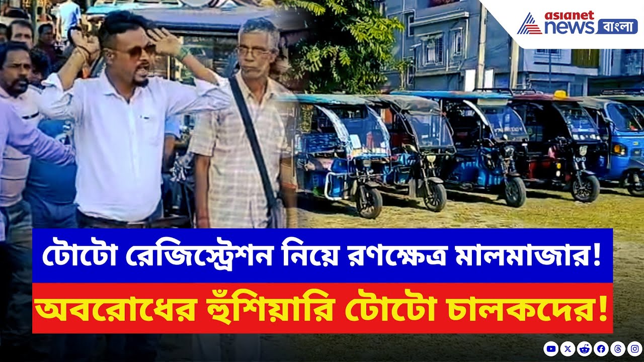 টোটো রেজিস্ট্রেশন নিয়ে উত্তপ্ত গোটা মালবাজার! অবরোধের হুঁশিয়ারি টোটো চালকদের | North Bengal