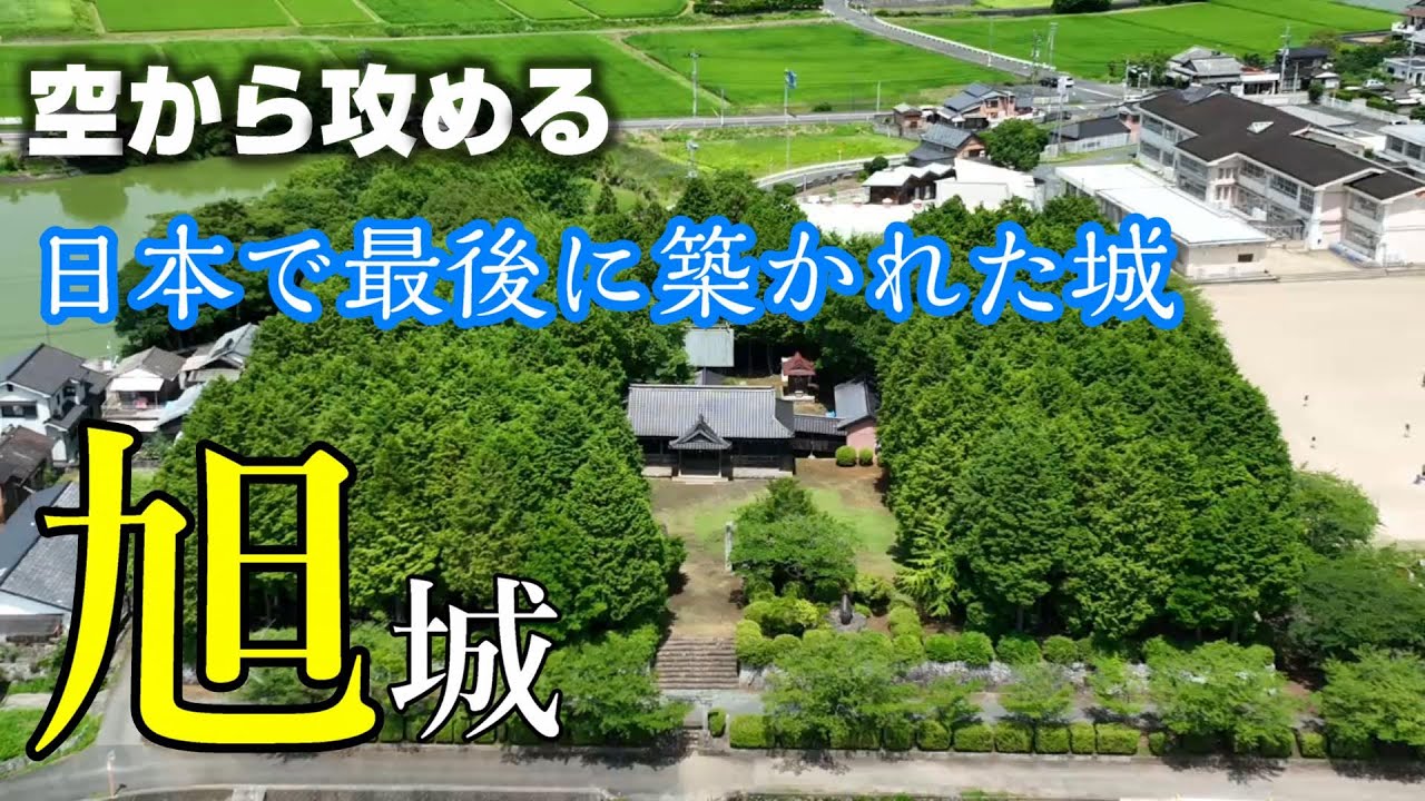 【日本で最後に築かれた城】旭城・千束陣屋【空から攻める城】ドローン空撮Mavic3 The Asahi castle