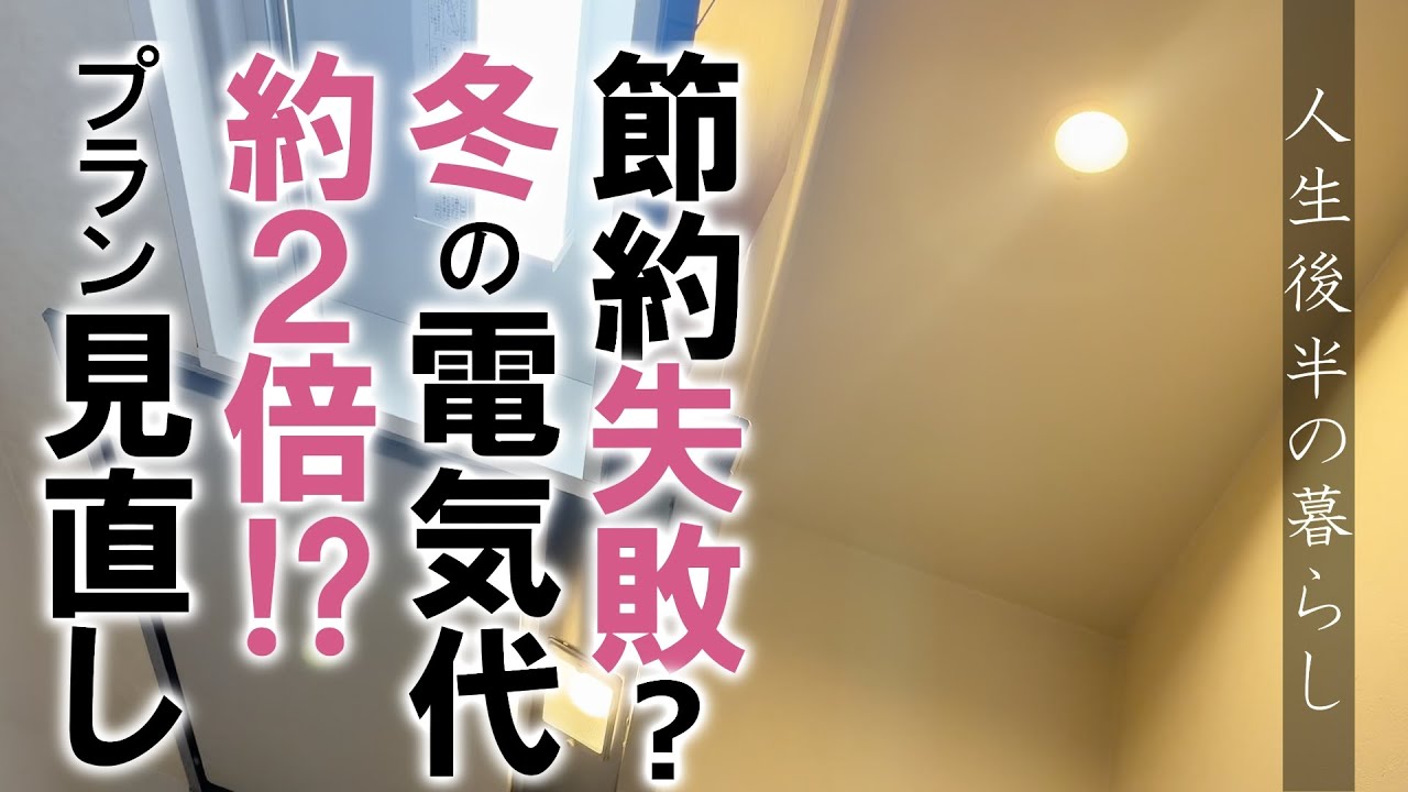24：節約失敗？冬の電気代約2倍⁉プラン見直し