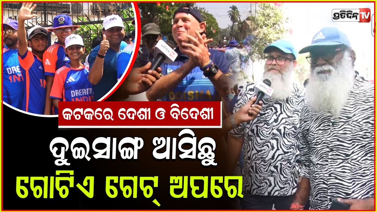 କଟକ ମାଟିରେ ଦେଶୀ ଓ ବିଦେଶୀ କ୍ରିକେଟ୍ ପ୍ରଶଂସକ। Fans from England and India at Barabati stadium, Cuttack.