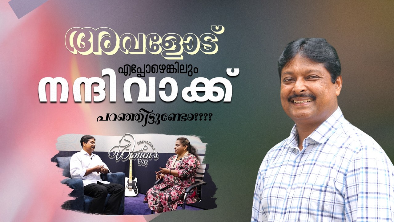 അവളോട് എപ്പോഴെങ്കിലും നന്ദി വാക്ക് പറഞ്ഞിട്ടുണ്ടോ?|ജോഷിമാത്യു മനസ് തുറക്കുന്നു| NaLaMaN Media House