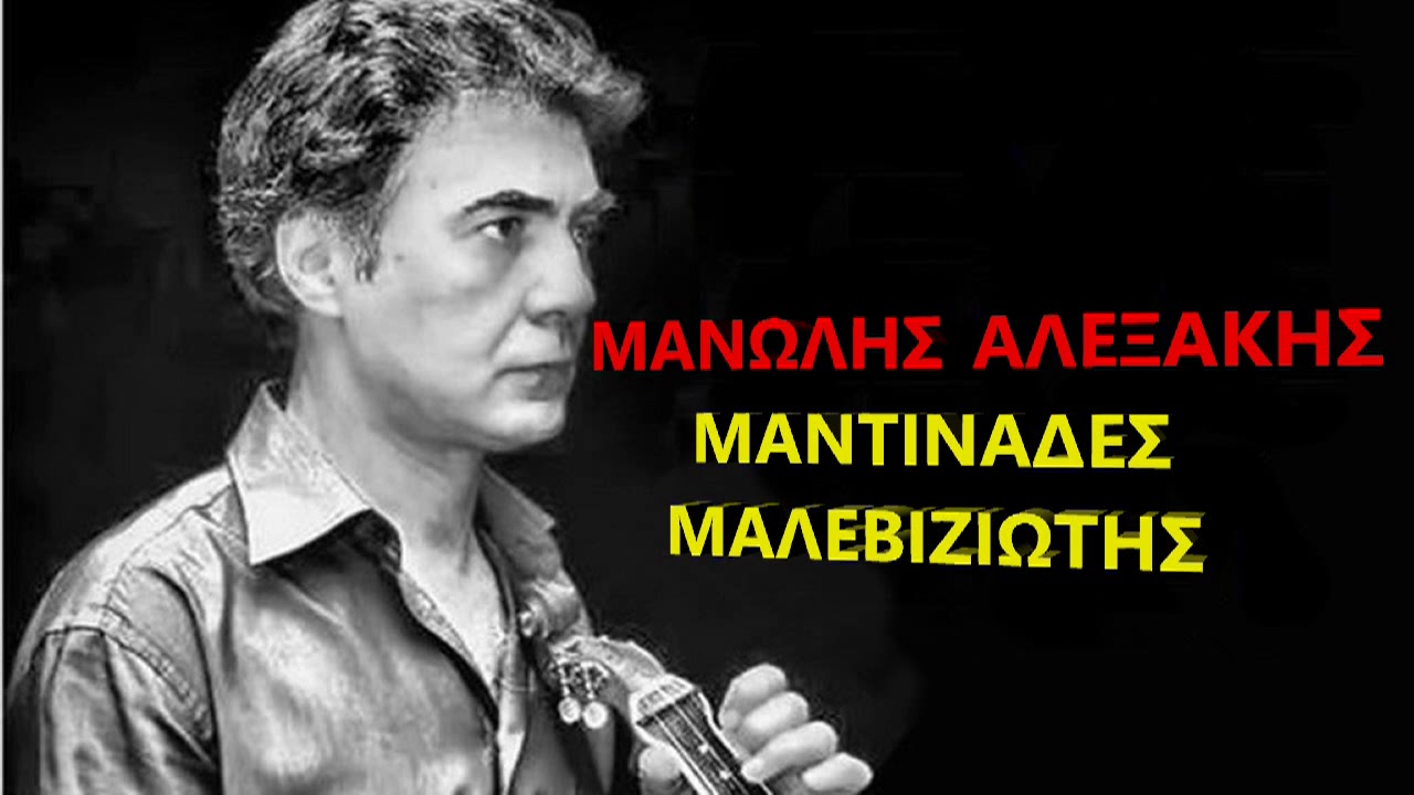 ΜΑΝΩΛΗΣ ΑΛΕΞΑΚΗΣ ΜΑΝΤΙΝΑΔΕΣ ΜΑΛΕΒΙΖΙΩΤΗΣ