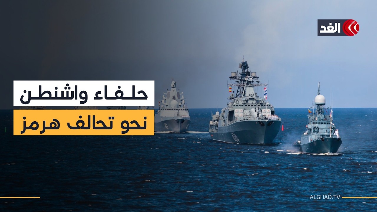 رغم الرفض المبدئي.. باحث سياسي يتوقع مشاركة حلفاء واشنطن في تحالف حماية مضيق هرمز لهذا السبب