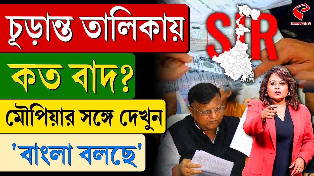 বাংলা বলছে (Bangla Bolche) | চূড়ান্ত তালিকায় কত বাদ?