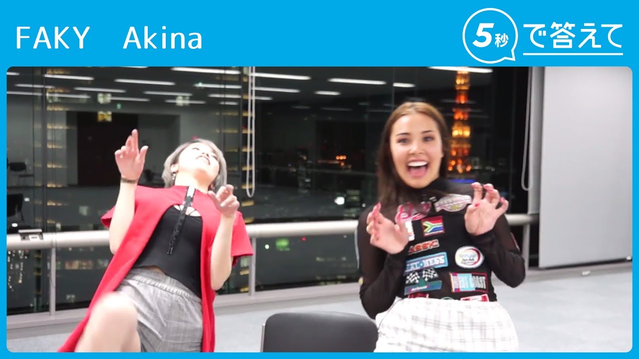【5秒で答えて】FAKY Akina