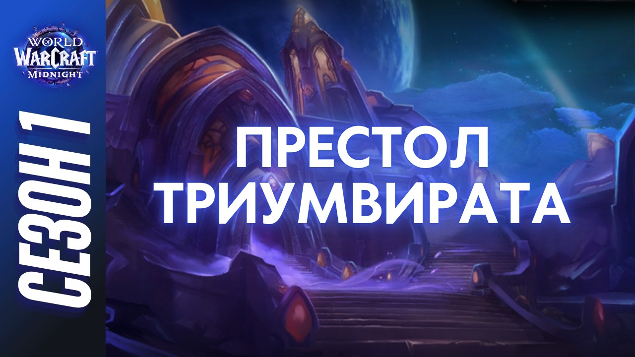 ПРЕСТОЛ ТРИУМВИРАТА МИФИК+ | ПОЛНЫЙ ОБЗОР, ТАКТИКИ, ГАЙД | Сезон 1 World of Warcraft: Midnight