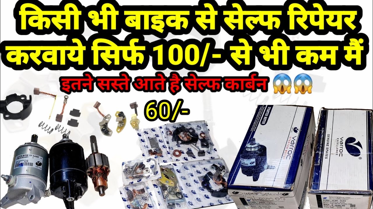 अब किसी भी बाइक या स्कूटी के 100% ओरिजिनल सेल्फ और सेल्फ के कार्बन ख़रीदे सिर्फ 60/- ₹ मैं🔥😱😱
