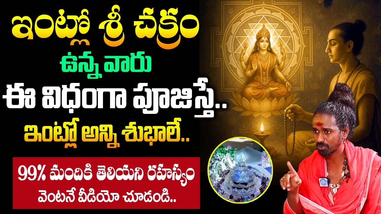 ఇంట్లో శ్రీ చక్రం ఉన్న వారు ఈ విధంగా పూజిస్తే.. ఇంట్లో అన్ని శుభాలే..|| Sri Adithya Parasri Swamy |
