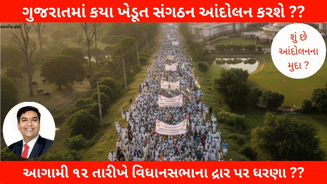 ગુજરાતમાં કયા ખેડૂત સંગઠન આંદોલન કરશે ?  આગામી 12 તારીખે વિધાનસભા ના દ્વાર પર ધરણા ??