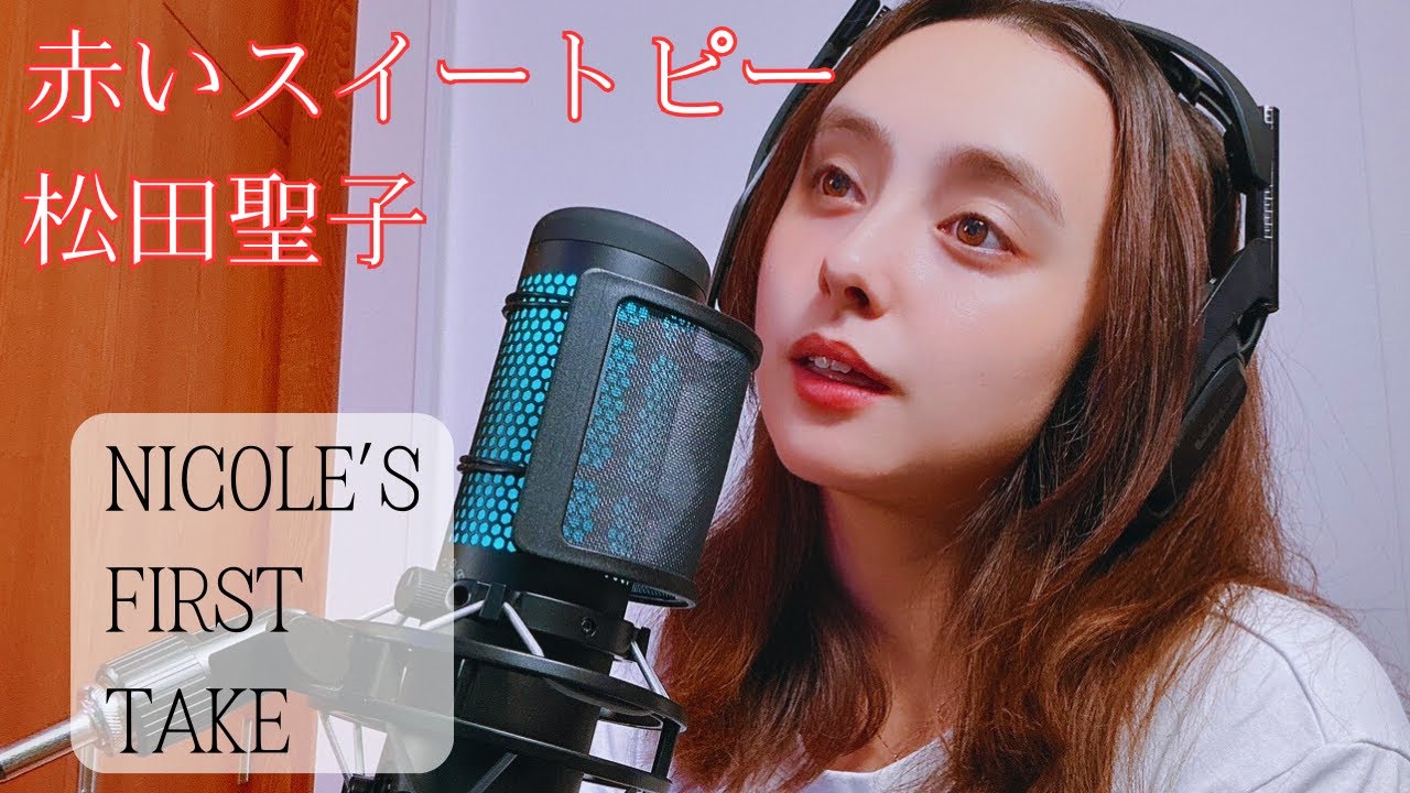 【歌ってみた】松田聖子『赤いスイートピー』/石田二コル