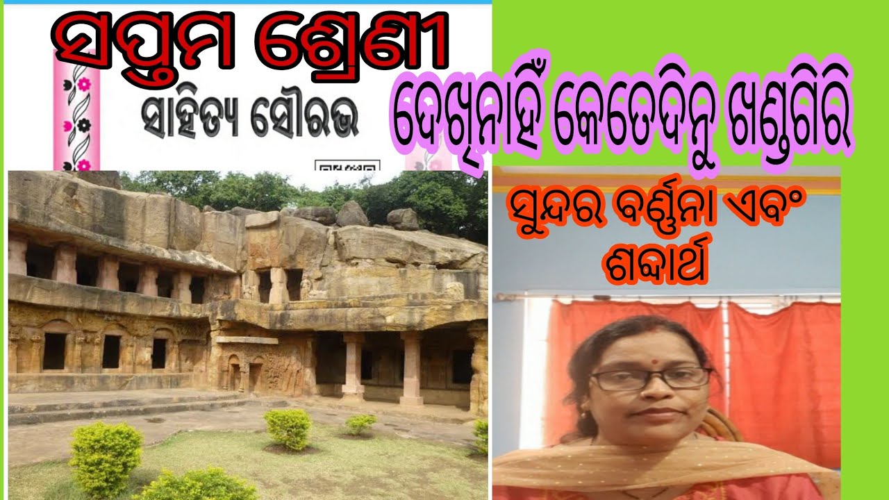 ସପ୍ତମ ଶ୍ରେଣୀ ସାହିତ୍ୟ/ ଦେଖି ନାହିଁ କେତେଦିନୁ ଖଣ୍ଡଗିରି/
