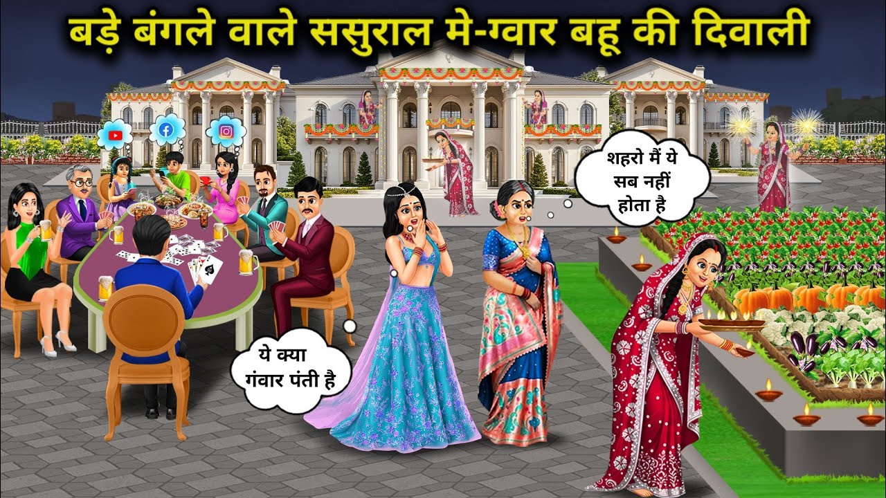 बड़े बंगले वाले ससुराल में-ग्वार बहू की दिवाली |Diwali Of Illiterate Daughter-In-Law In Big Bungalow
