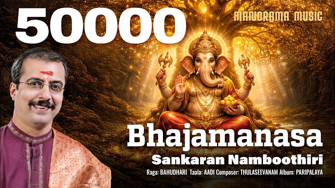 Bhajamanasa | Bahudari  | Sankaran Namboothiri