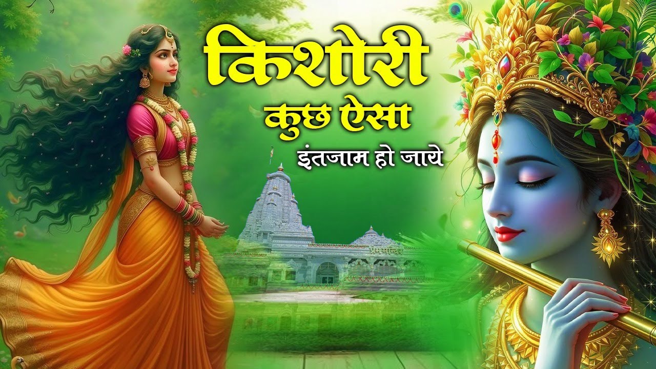किशोरी कुछ ऐसा इंतजाम हो जाए | Shri Krishna Bhajan | Krishna Bhakti Song | Krishna Bhajan 
