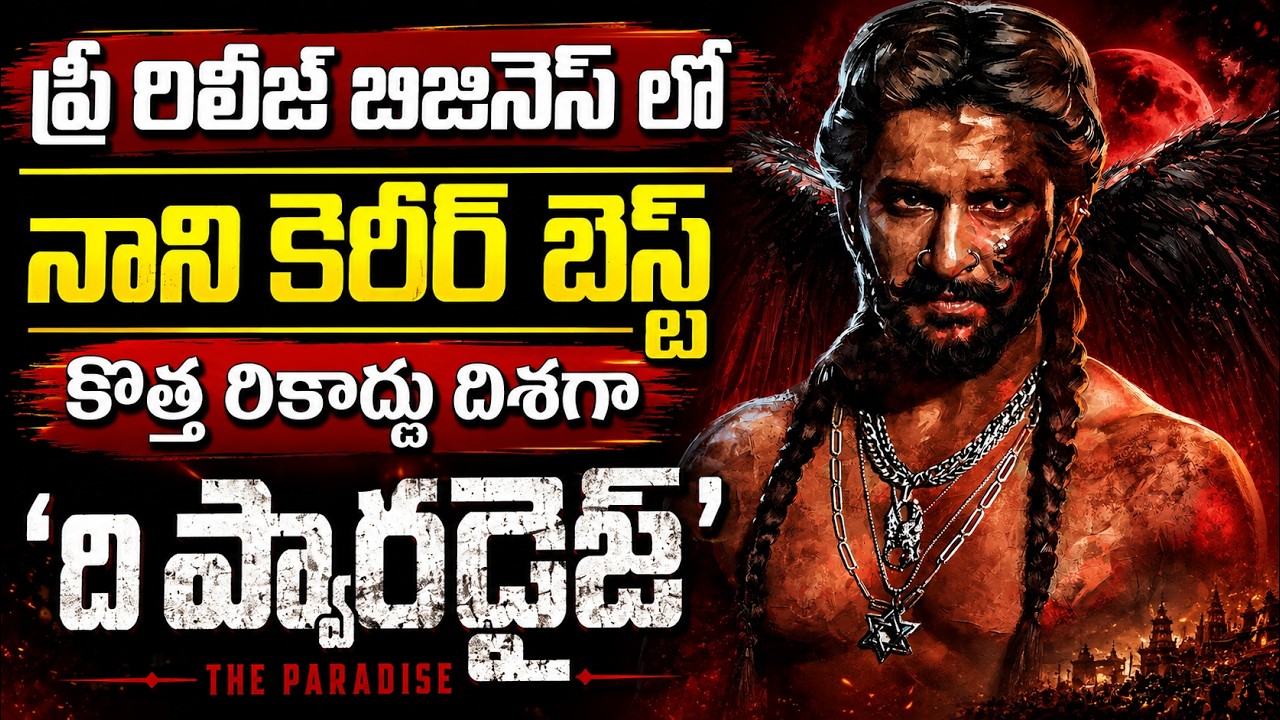 ది ప్యారడైజ్ 🔥 నాని కెరీర్ లోనే బిగ్గెస్ట్ డీల్ 💰