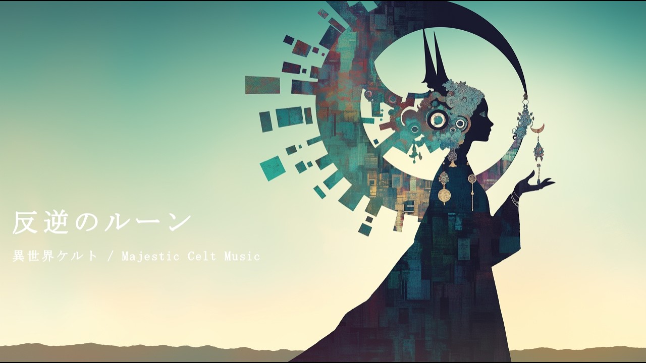 【異世界ケルト音楽】反逆のルーン【Majestic Celt Music / 壮大・神秘・作業用BGM】