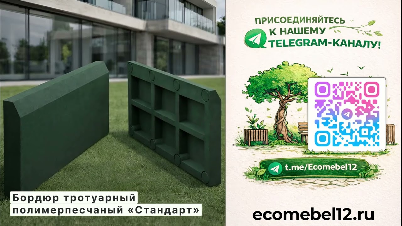 Бордюр тротуарный полимерпесчаный «Стандарт»