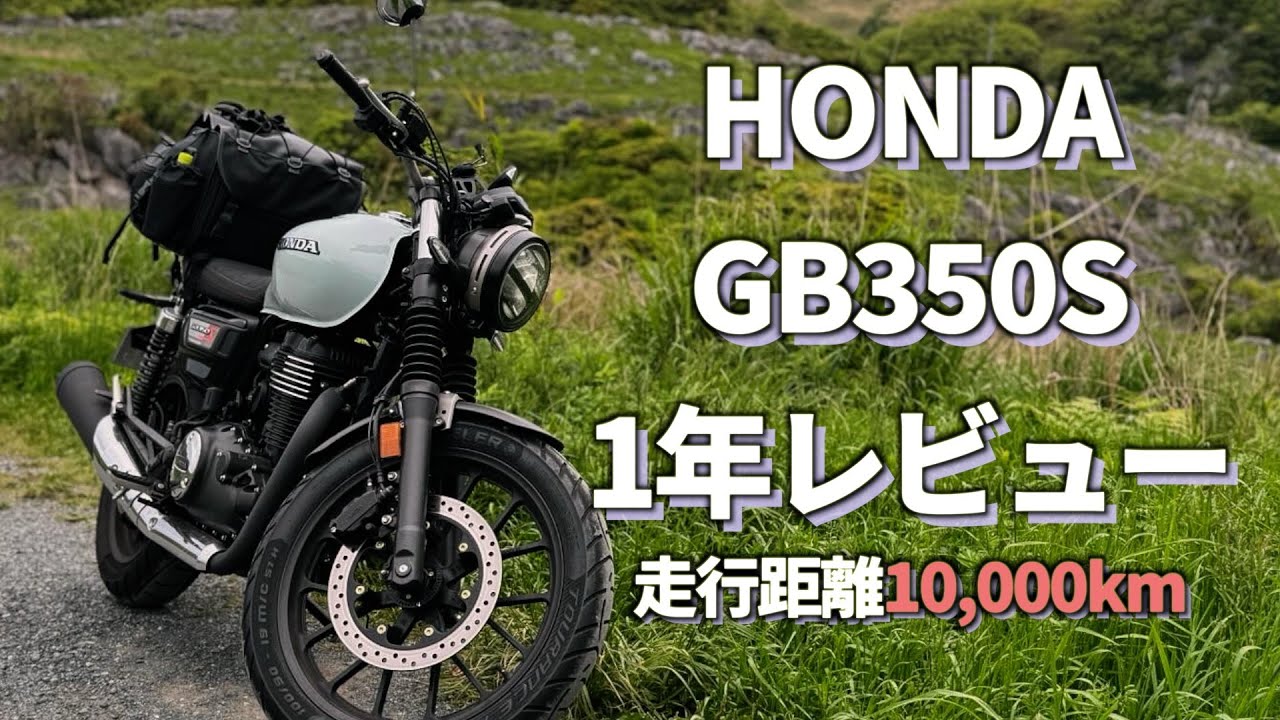GB350Sに1年間  1万km旅ツーリングしてみた感想