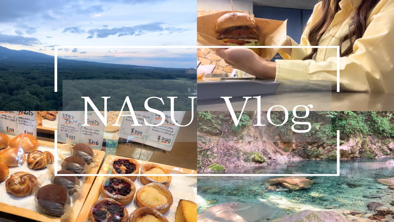 【那須旅行】那須を大満喫2泊3日の旅🌿｜グルメから自然の癒しスポットまで🫧|モデルコースにおすすめ🐾