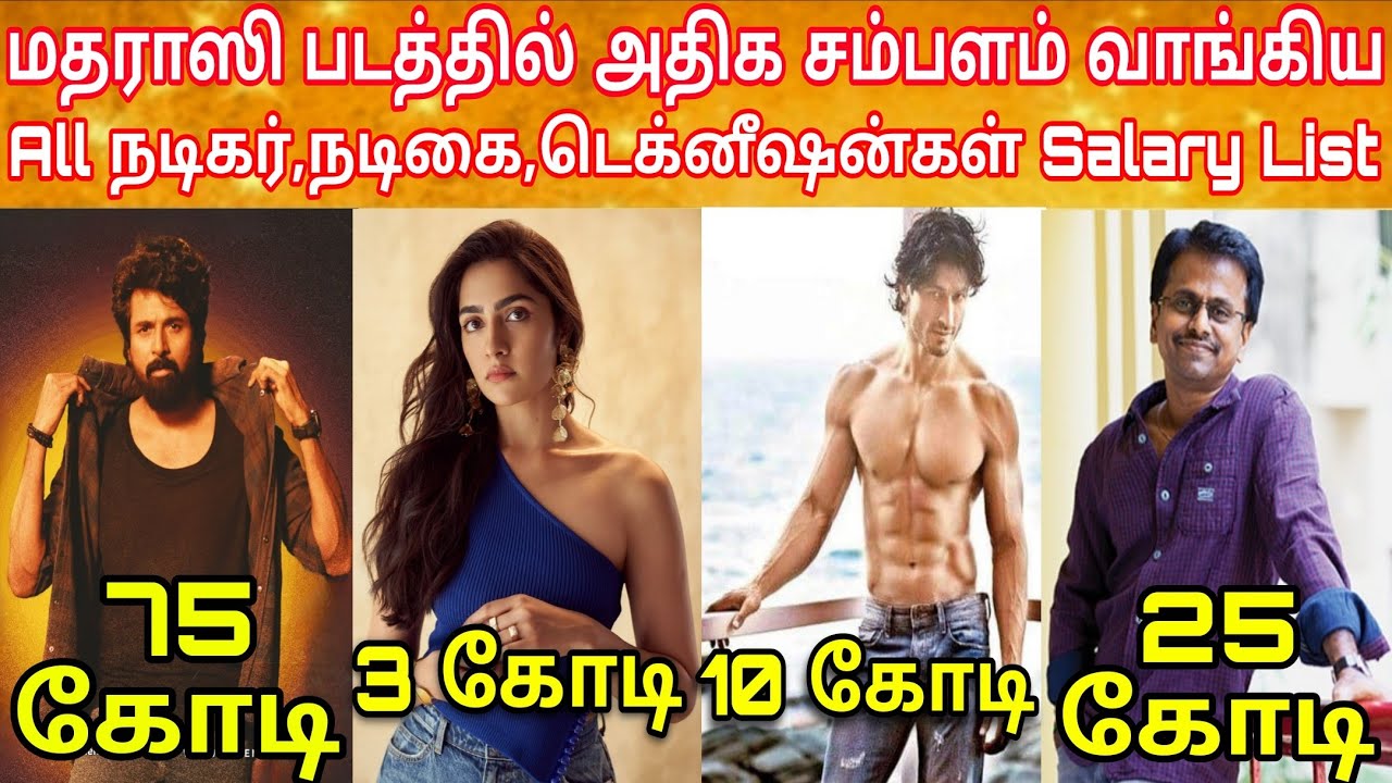 Madharaasi Actors Salary List | மதராஸி படத்தில் நடித்தவர்களின் சம்பளம் | Madharaasi Siva SK Salary