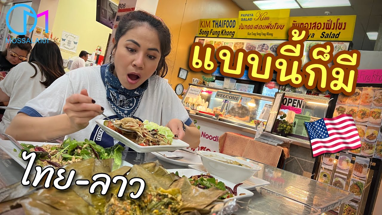 แบบนี้ก็มีร้านอาหารไทย-ลาว ในอเมริกา #มอสลา | Thai-Laos Food in Los Angeles